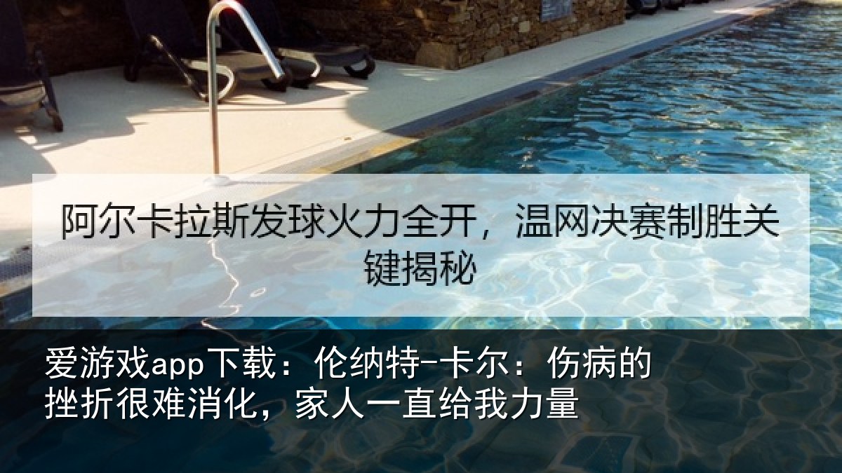 爱游戏app下载：伦纳相关情况很难相关情况力量