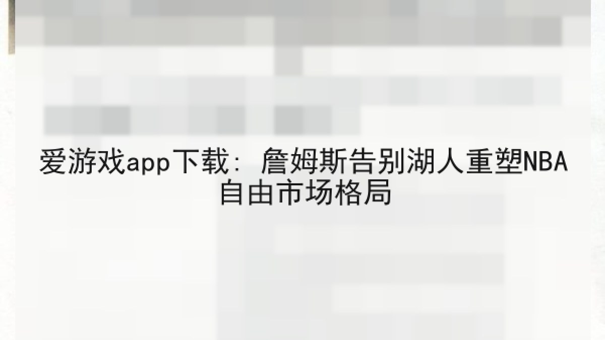 爱游戏app下载: 詹姆斯告别湖人重塑NBA自由市场格局