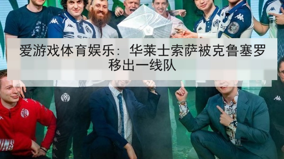 爱游戏体育娱乐: 华莱士索萨被克鲁塞罗移出一线队