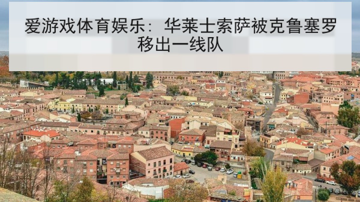 爱游戏体育娱乐: 华莱士索萨被克鲁塞罗移出一线队
