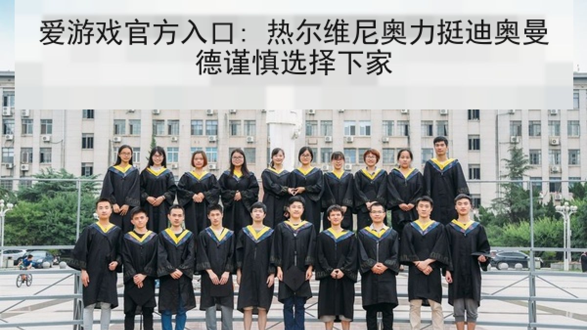 爱游戏官方入口: 热尔维尼奥力挺迪奥曼德谨慎选择下家