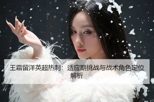 wang-shuang-liu-yang-ying-chao-re-ci-shi-ying-qi-tiao-zhan-yu-zhan-shu-jue-se-ding-wei-jie-xi-3-771.jpg