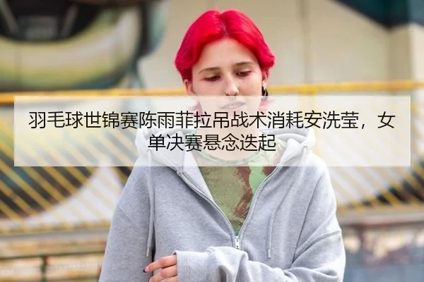yu-mao-qiu-shi-jin-sai-chen-yu-fei-la-diao-zhan-shu-xiao-hao-an-xi-ying-nv-dan-jue-sai-xuan-nian-die-qi-2-694.jpg
