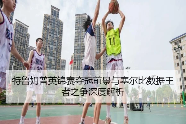 te-lu-mu-pu-ying-jin-sai-duo-guan-qian-jing-yu-sai-er-bi-shu-ju-wang-zhe-zhi-zheng-shen-du-jie-xi-3-974.jpg