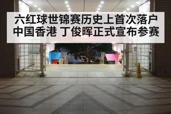 六红球世锦赛历史上首次落户中国香港 丁俊晖正式宣布参赛