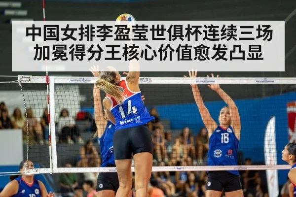 中国女排李盈莹世俱杯连续三场加冕得分王核心价值愈发凸显