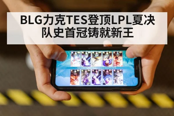 BLG力克TES登顶LPL夏决 队史首冠铸就新王